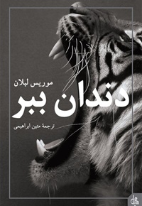 دندان ببر